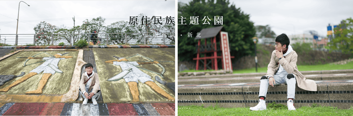 原住民主題公園 新北市樹林區景點.png 原住民主題公園 新北市樹林區景點.png