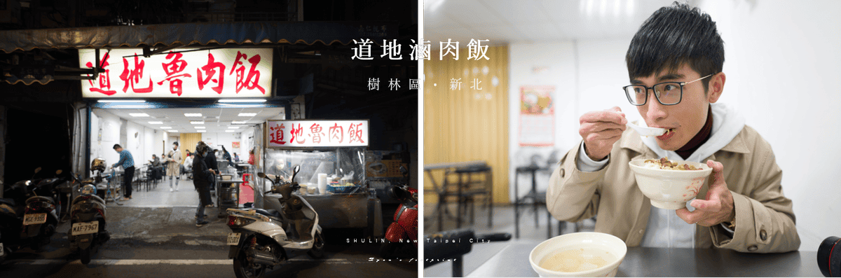 道地滷肉飯 新北市樹林區美食.png 道地滷肉飯 新北市樹林區美食.png