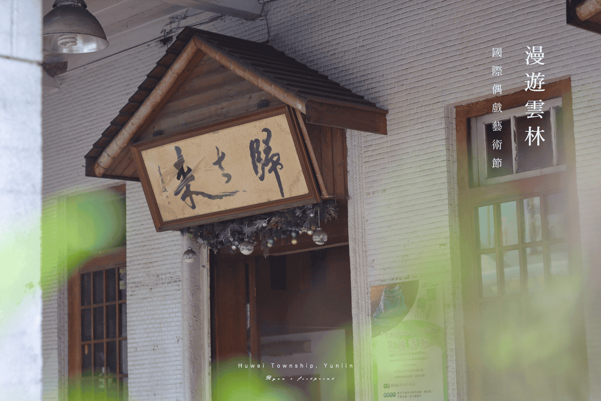 雲林旅遊 虎尾美食推薦 - 歸去來茶坊評價.png 雲林旅遊 虎尾美食推薦 - 歸去來茶坊評價.png