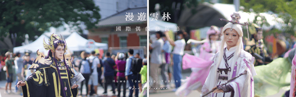 雲林旅遊 國際偶戲藝術節 遊街團體介紹.png 雲林旅遊 國際偶戲藝術節 遊街團體介紹.png