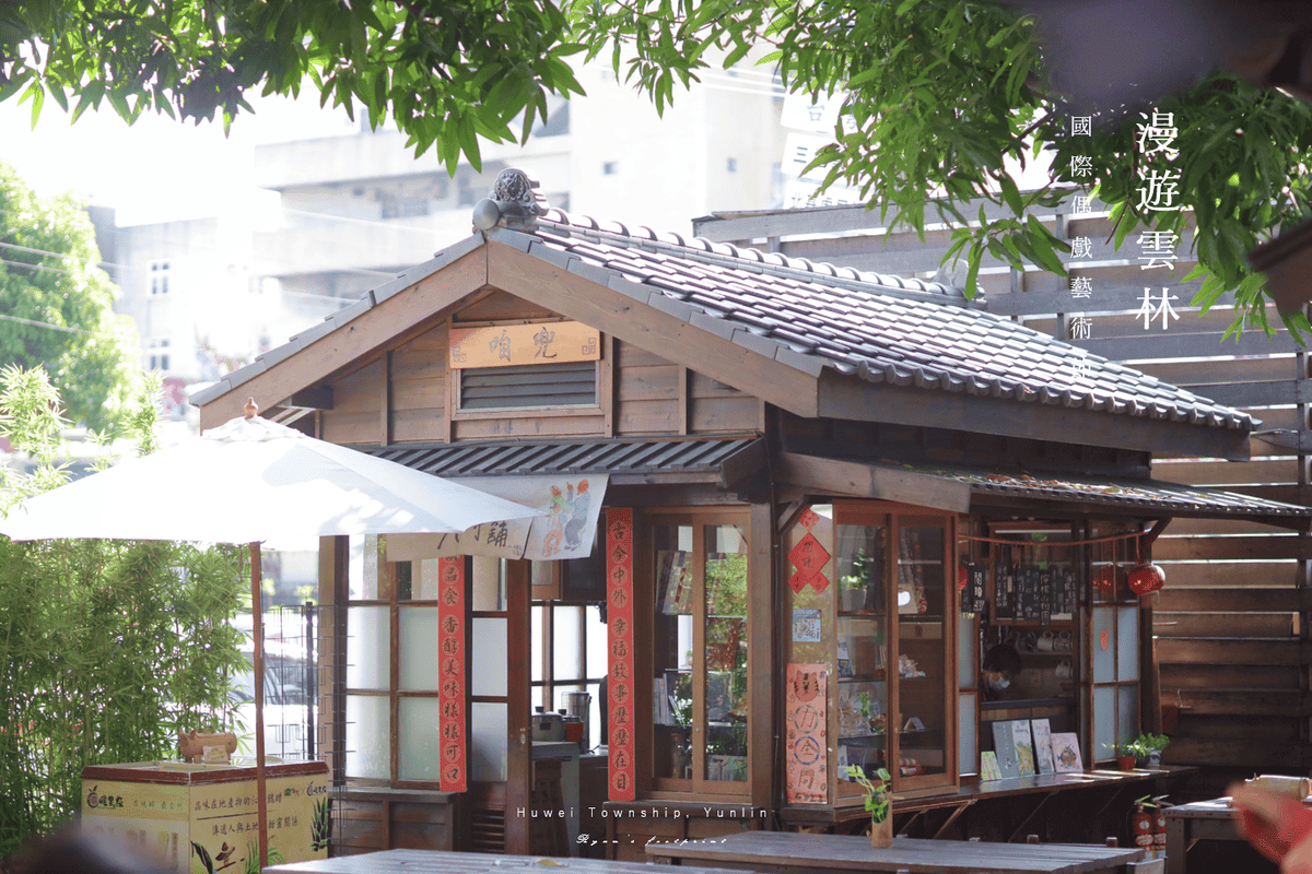 雲林旅遊 景點推薦 - 雲林故事館介紹.png 雲林旅遊 景點推薦 - 雲林故事館介紹.png