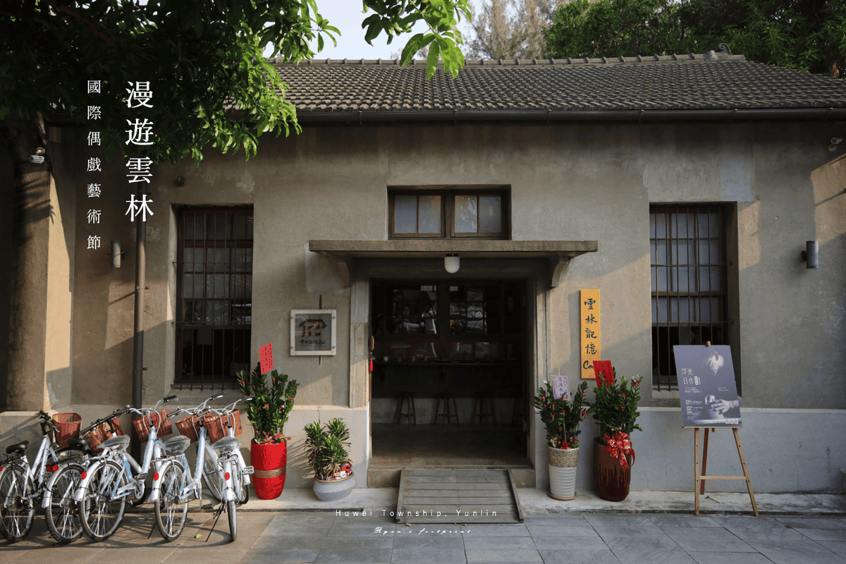 雲林旅遊 景點推薦 - 雲林記憶cool推薦.png 雲林旅遊 景點推薦 - 雲林記憶cool推薦.png