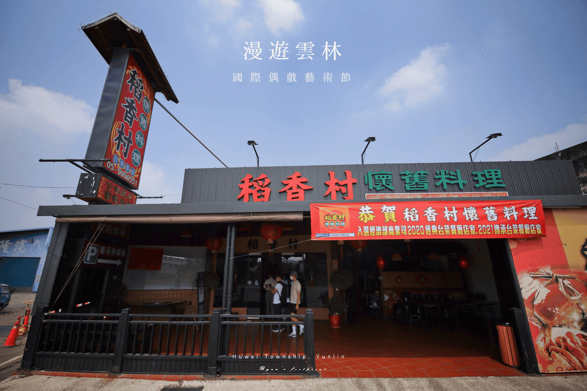 雲林旅遊 斗南美食推薦 - 稻香村菜色推薦.png 雲林旅遊 斗南美食推薦 - 稻香村菜色推薦.png