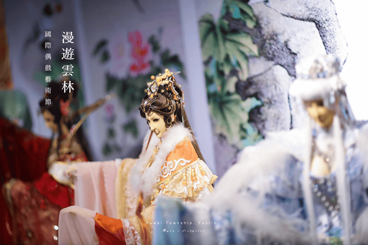 雲林國際偶戲藝術節 攻略.png 雲林國際偶戲藝術節 攻略.png