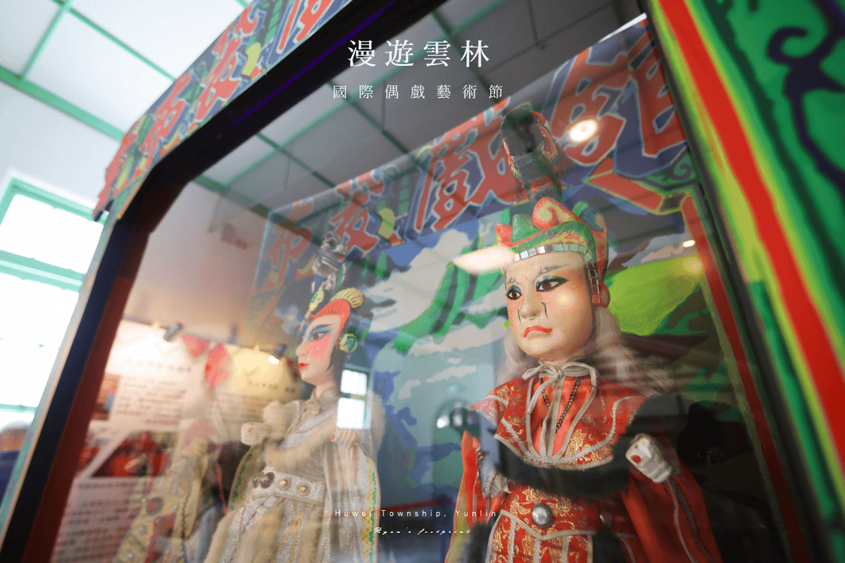 雲林旅遊 景點推薦 - 雲林布袋戲館 大頭戲偶.png 雲林旅遊 景點推薦 - 雲林布袋戲館 大頭戲偶.png