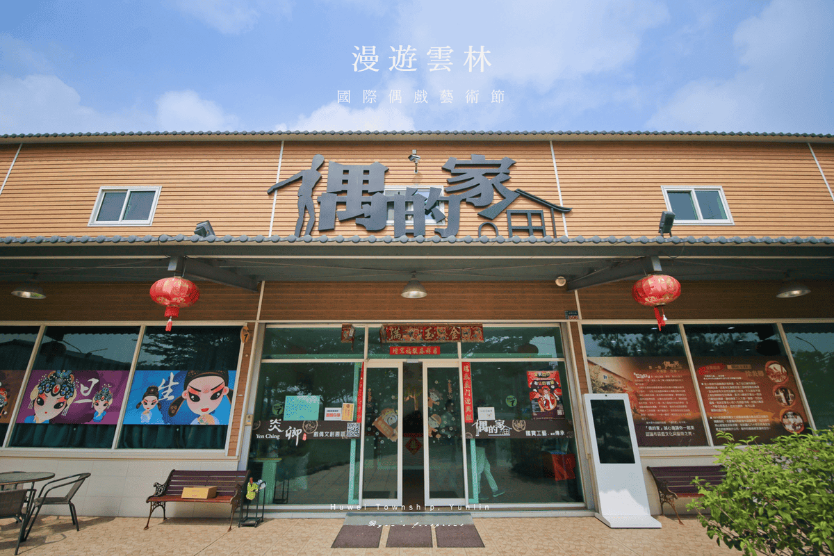 雲林旅遊 景點推薦 - 偶的家.png 雲林旅遊 景點推薦 - 偶的家.png