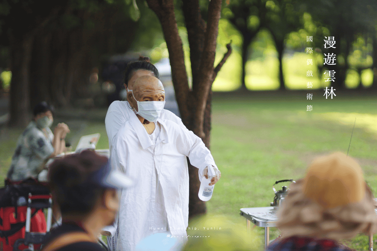 雲林旅遊 國際偶戲藝術節 活動 阿公的日常.png 雲林旅遊 國際偶戲藝術節 活動 阿公的日常.png