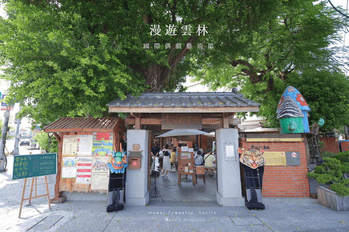 雲林旅遊 景點推薦 - 雲林故事館 說故事.png 雲林旅遊 景點推薦 - 雲林故事館 說故事.png