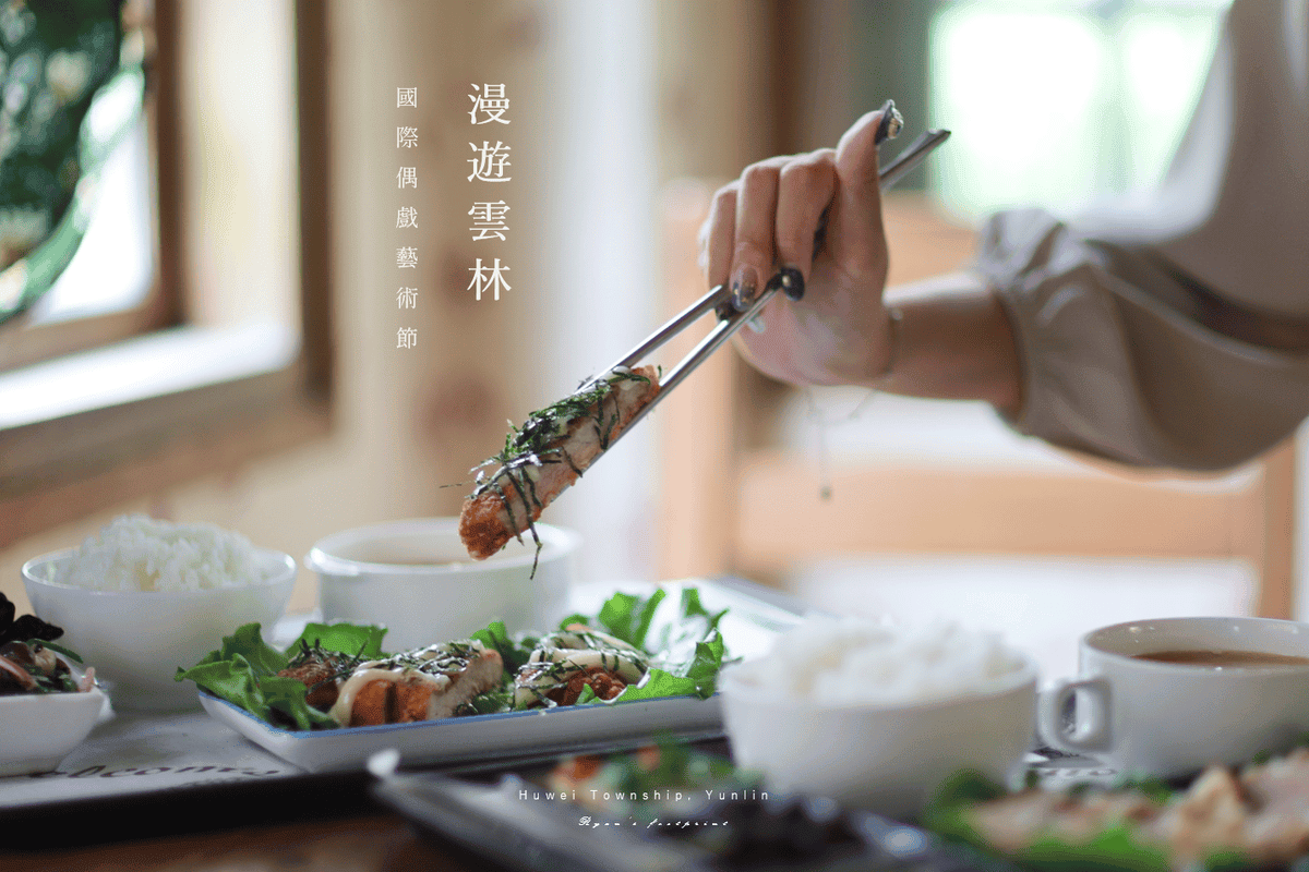 雲林旅遊 虎尾美食推薦 - 歸去來茶坊餐點推薦.png 雲林旅遊 虎尾美食推薦 - 歸去來茶坊餐點推薦.png