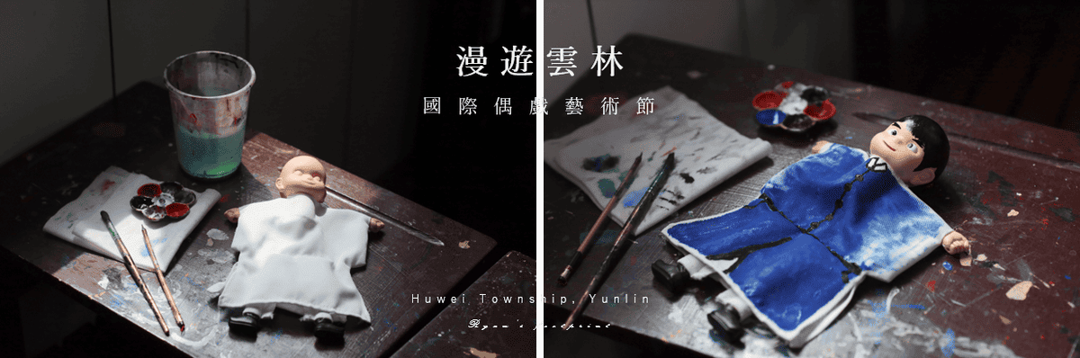 雲林旅遊 景點推薦 - 偶的家DIY體驗 親子景點.png 雲林旅遊 景點推薦 - 偶的家DIY體驗 親子景點.png
