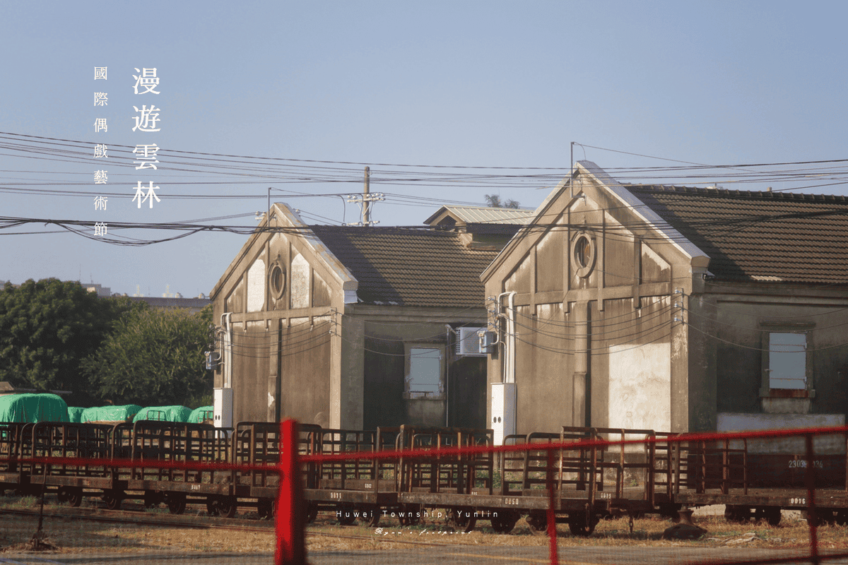 雲林旅遊 景點推薦 - 虎尾糖廠.png 雲林旅遊 景點推薦 - 虎尾糖廠.png