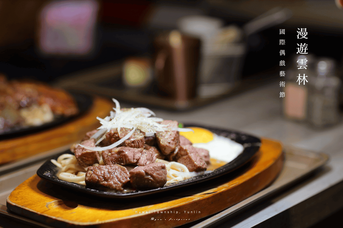 雲林旅遊 虎尾美食推薦 - 王牪牛排網美.png 雲林旅遊 虎尾美食推薦 - 王牪牛排網美.png