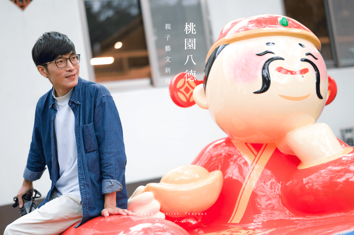 桃園八德旅遊 - 八德景點 八塊厝民俗藝術村 財神爺裝置藝術.png