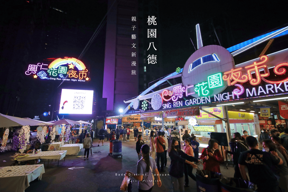 桃園八德旅遊 - 八德景點 八德興仁花園夜市 美食.png