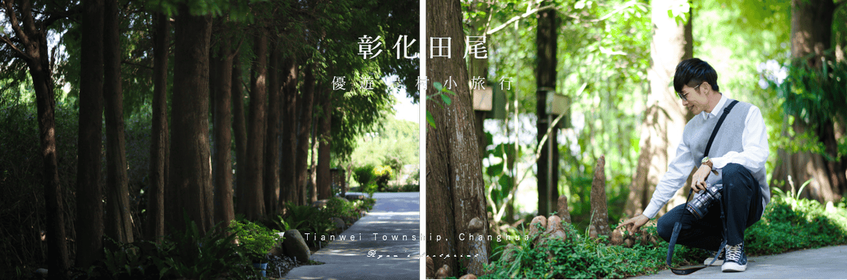彰化旅遊 田尾旅遊景點 菁芳園餐廳.png