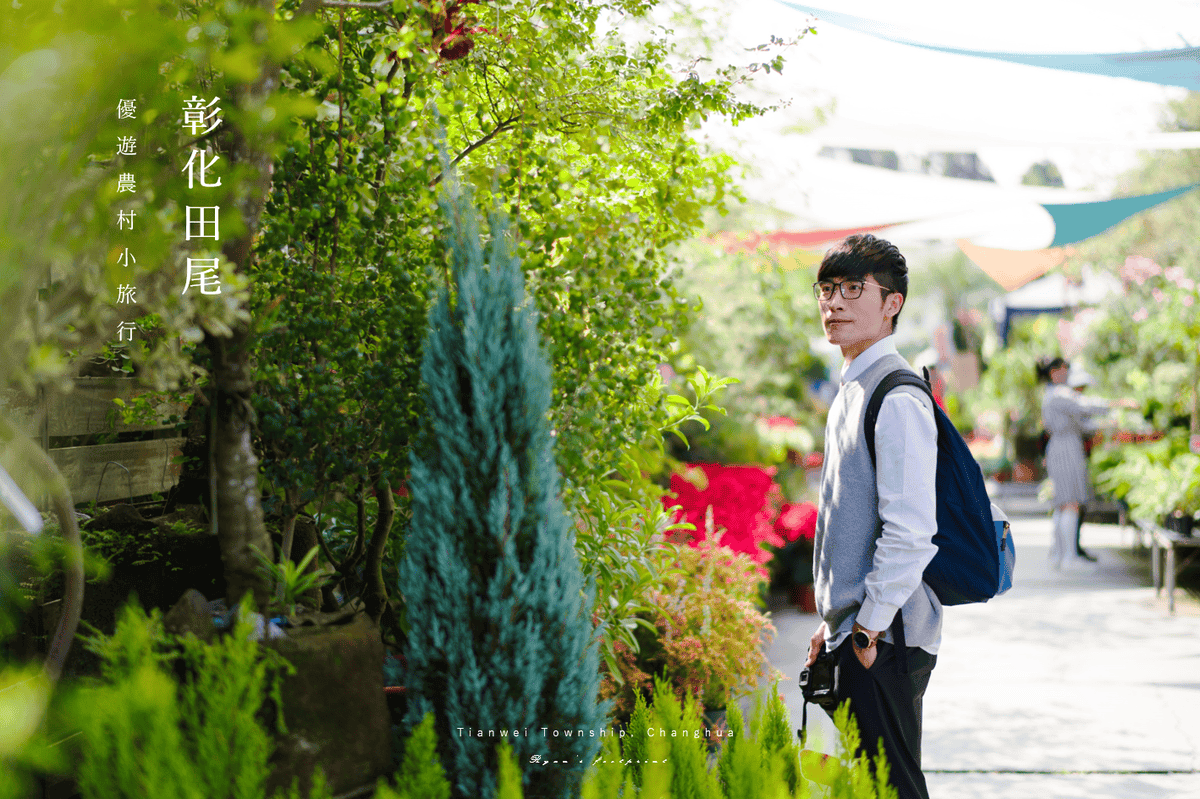 彰化旅遊 田尾旅遊 合利園藝簡介.png