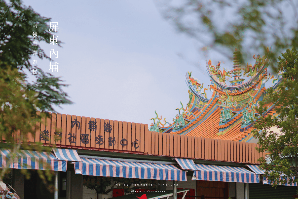 屏東內埔 旅遊景點推薦 隘寮社區 介紹.png