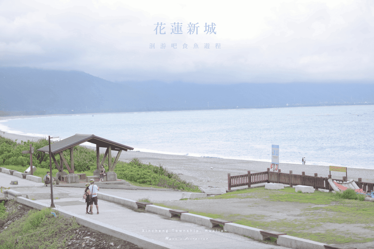 花蓮 新城鄉 深度旅遊遊程.png