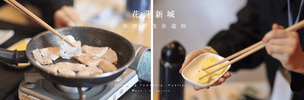 花蓮 新城鄉 旅遊 洄游吧 fish bar DIY美食.png