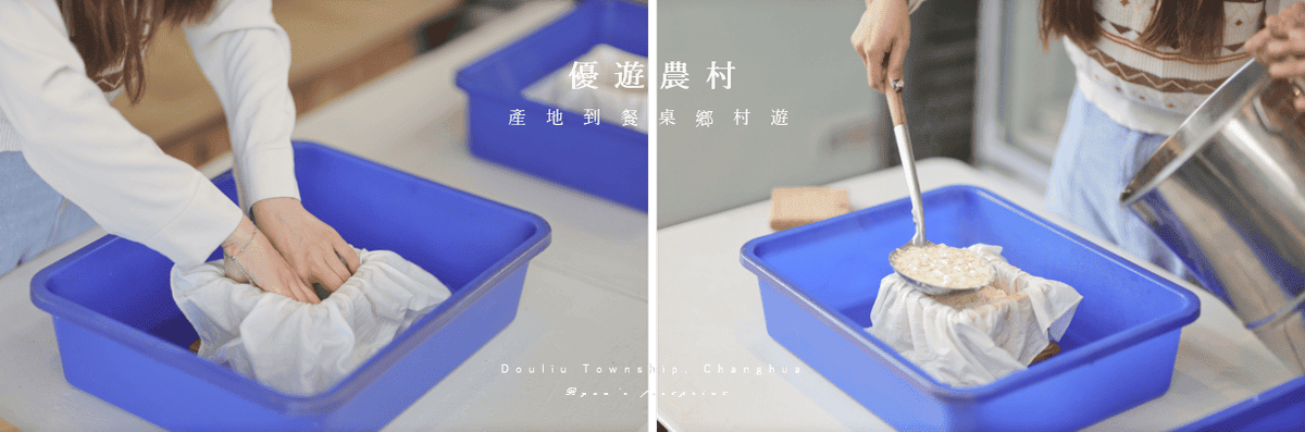 彰化旅遊 景點推薦 田野勤學 豆腐DIY體驗.png 彰化旅遊 景點推薦 田野勤學 豆腐DIY體驗.png