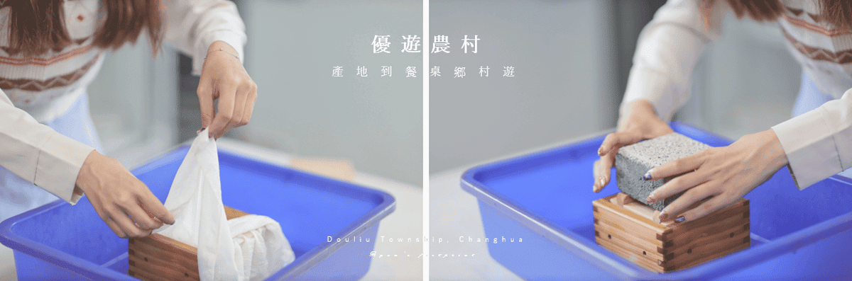 彰化旅遊 景點推薦 田野勤學 豆腐DIY親子體驗.png 彰化旅遊 景點推薦 田野勤學 豆腐DIY親子體驗.png