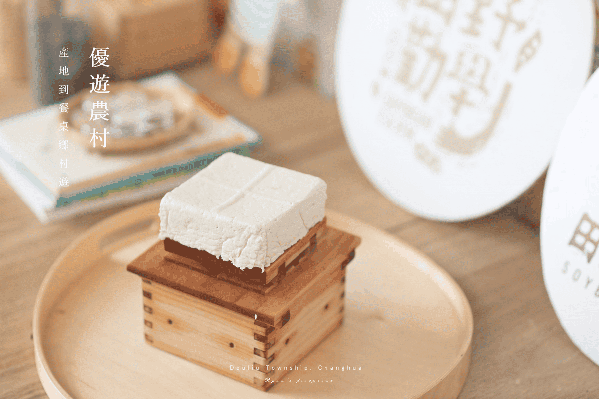 彰化旅遊 景點推薦 田野勤學 黃豆豆腐DIY.png 彰化旅遊 景點推薦 田野勤學 黃豆豆腐DIY.png