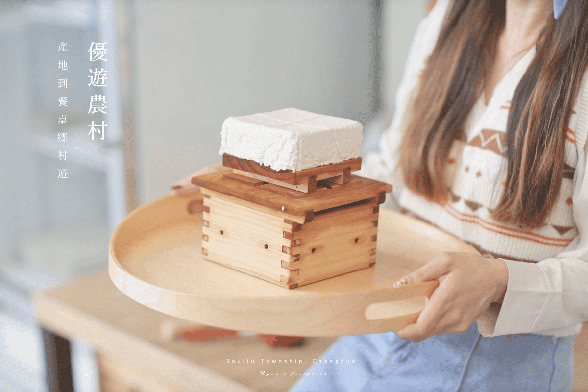 彰化旅遊 田野勤學 豆腐手做DIY.png 彰化旅遊 田野勤學 豆腐手做DIY.png