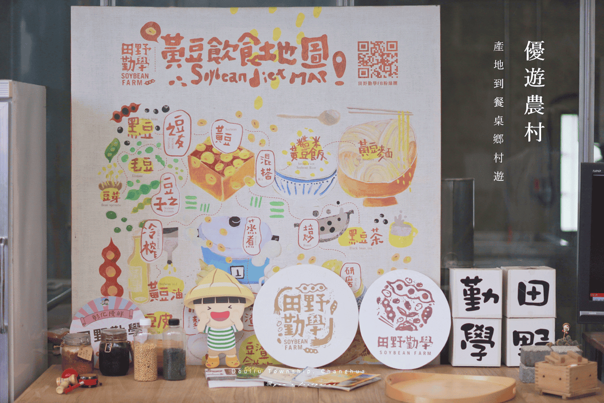 彰化旅遊 景點推薦 田野勤學 黃豆製品.png 彰化旅遊 景點推薦 田野勤學 黃豆製品.png