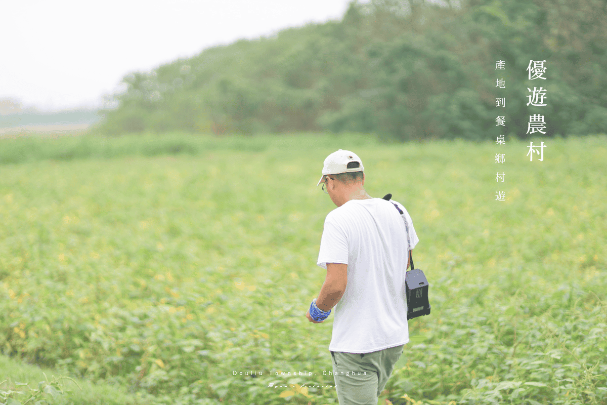 彰化旅遊 景點推薦 田野勤學 食農教育推廣.png 彰化旅遊 景點推薦 田野勤學 食農教育推廣.png