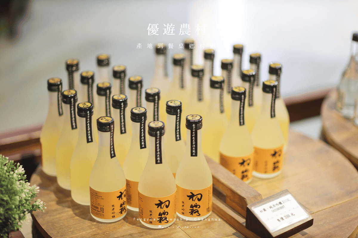 台中旅遊 霧峰景點 霧峰酒莊 黑翅鳶米 酒.png 台中旅遊 霧峰景點 霧峰酒莊 黑翅鳶米 酒.png