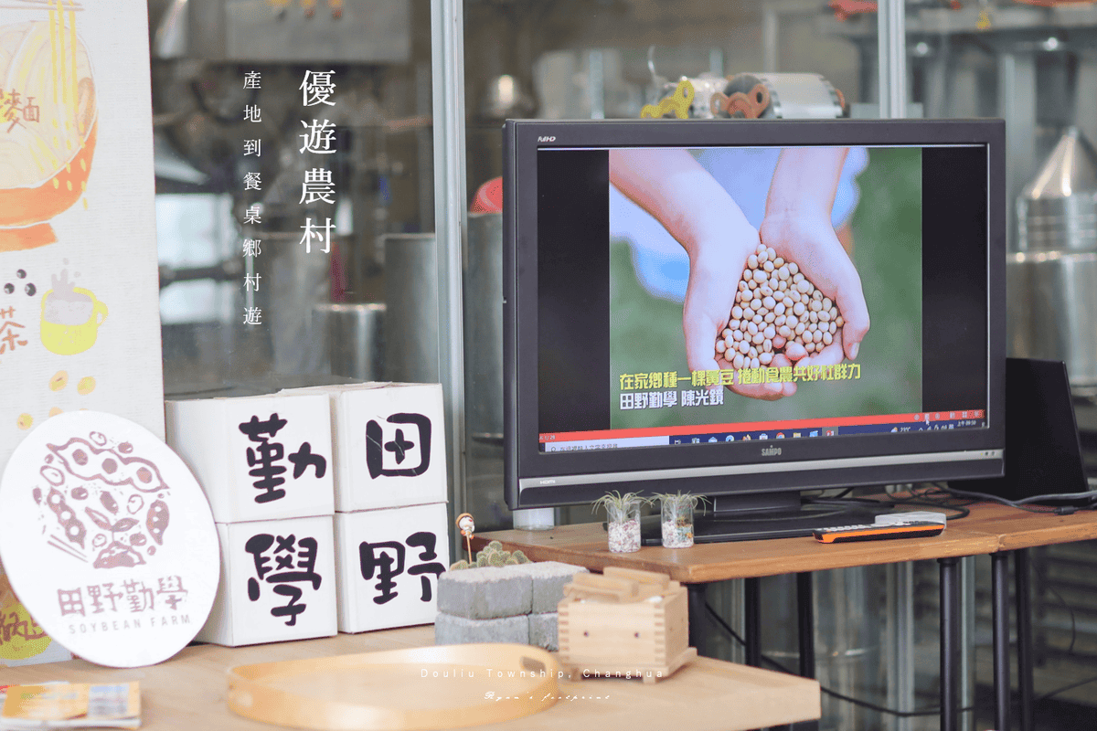 彰化旅遊 景點推薦 田野勤學 黃豆DIY.png 彰化旅遊 景點推薦 田野勤學 黃豆DIY.png