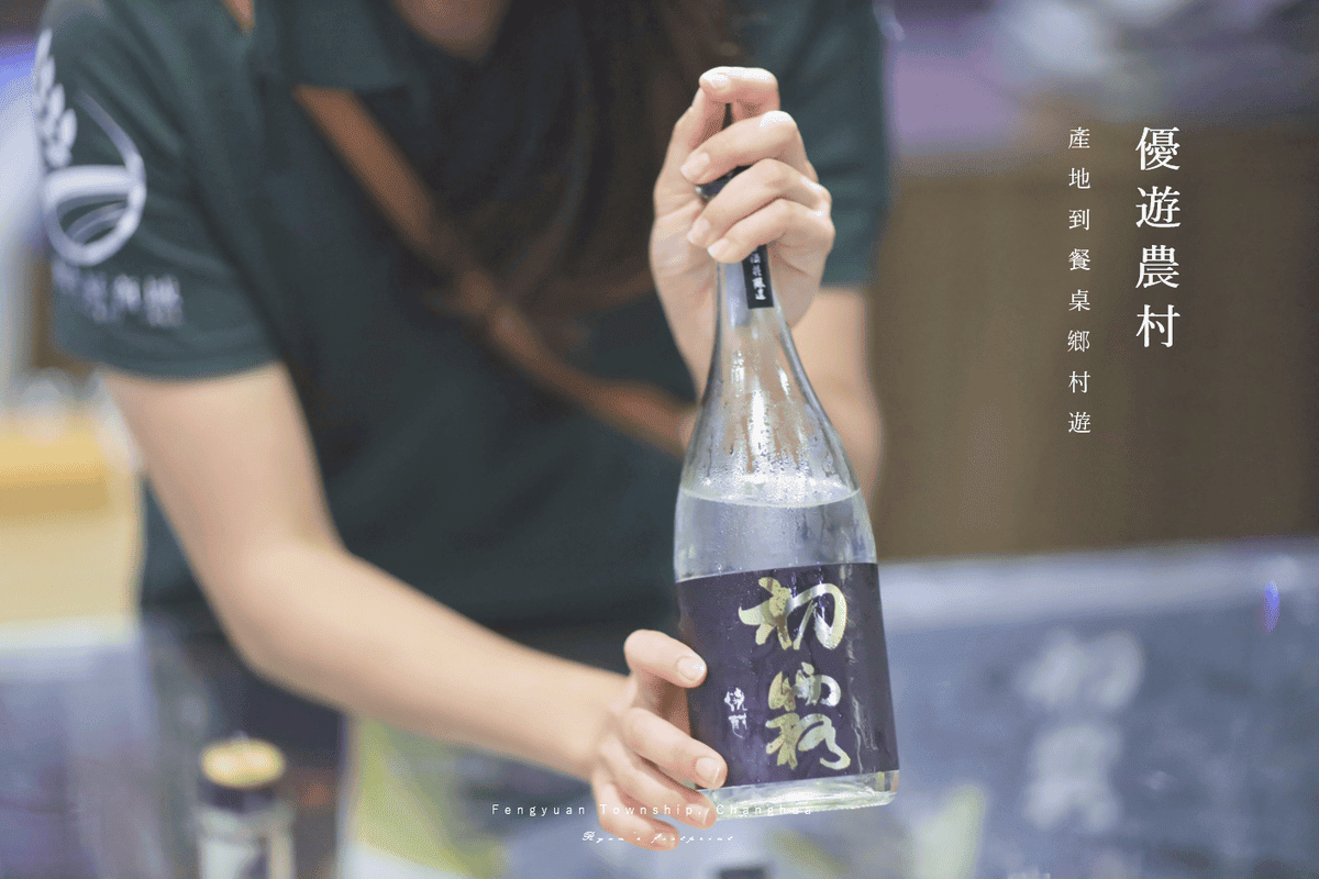 台中旅遊 霧峰酒莊 品酒體驗 初霧 清酒.png 台中旅遊 霧峰酒莊 品酒體驗 初霧 清酒.png