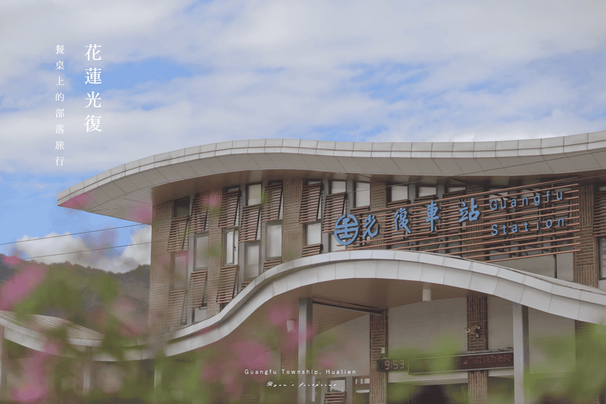 花蓮光復鄉 太巴塱部落 餐桌上的部落旅行.png