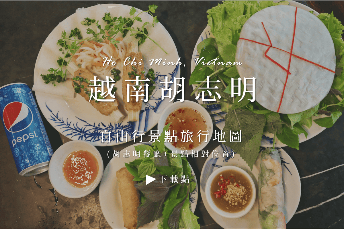越南胡志明 景點地圖.png