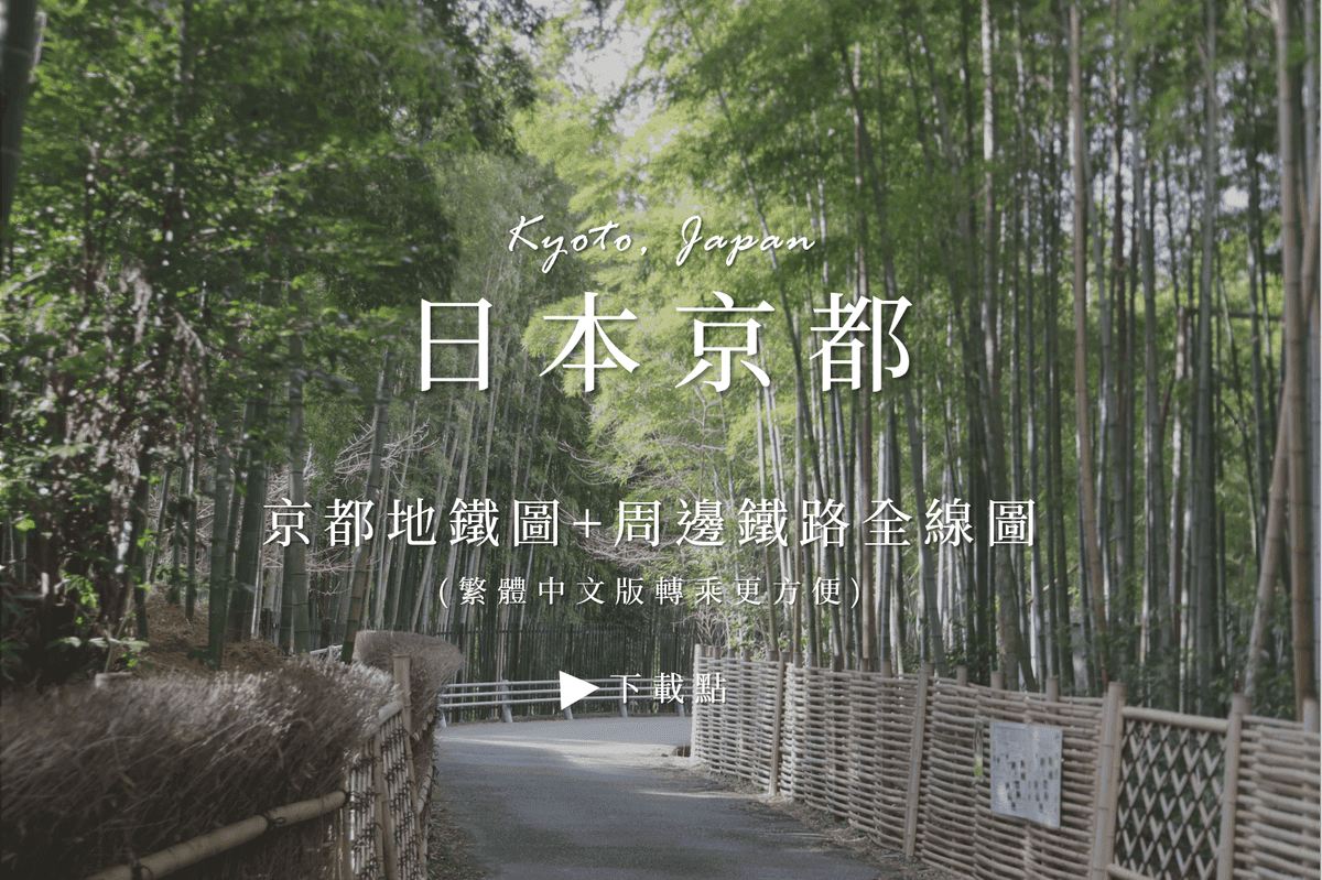 日本京都地鐵圖.png 日本京都地鐵圖.png