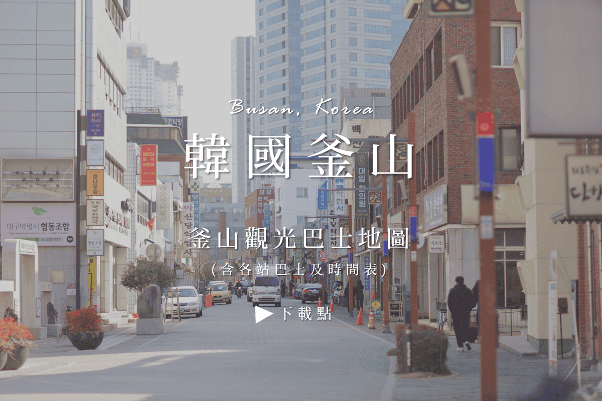 韓國釜山巴士圖.png 韓國釜山巴士圖.png