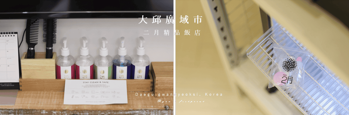 二月飯店  Boutique Hotel Februaryy 推薦.png