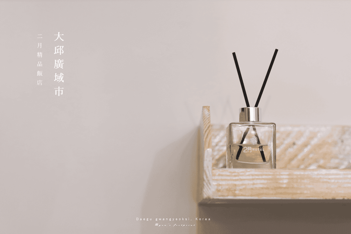 韓國大邱 地鐵半月堂住宿推薦 二月飯店  Boutique Hotel February.png