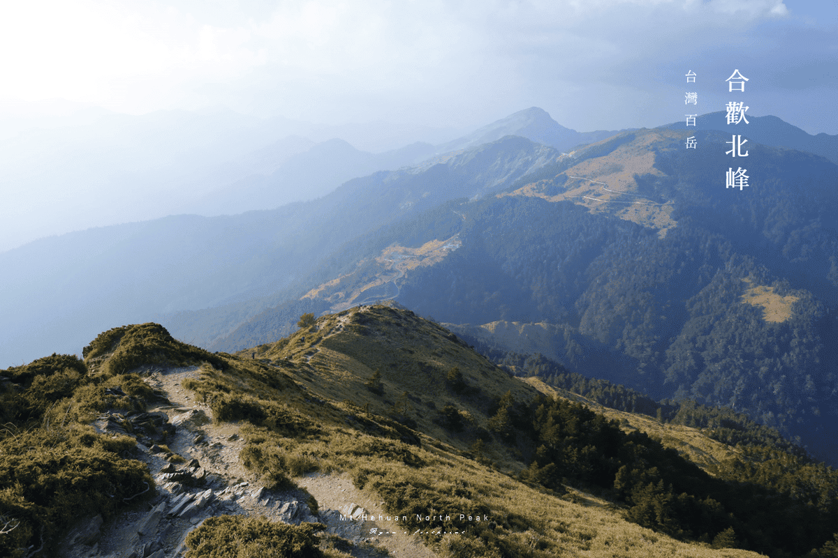 百岳合歡山 合歡北峰.png 百岳合歡山 合歡北峰.png