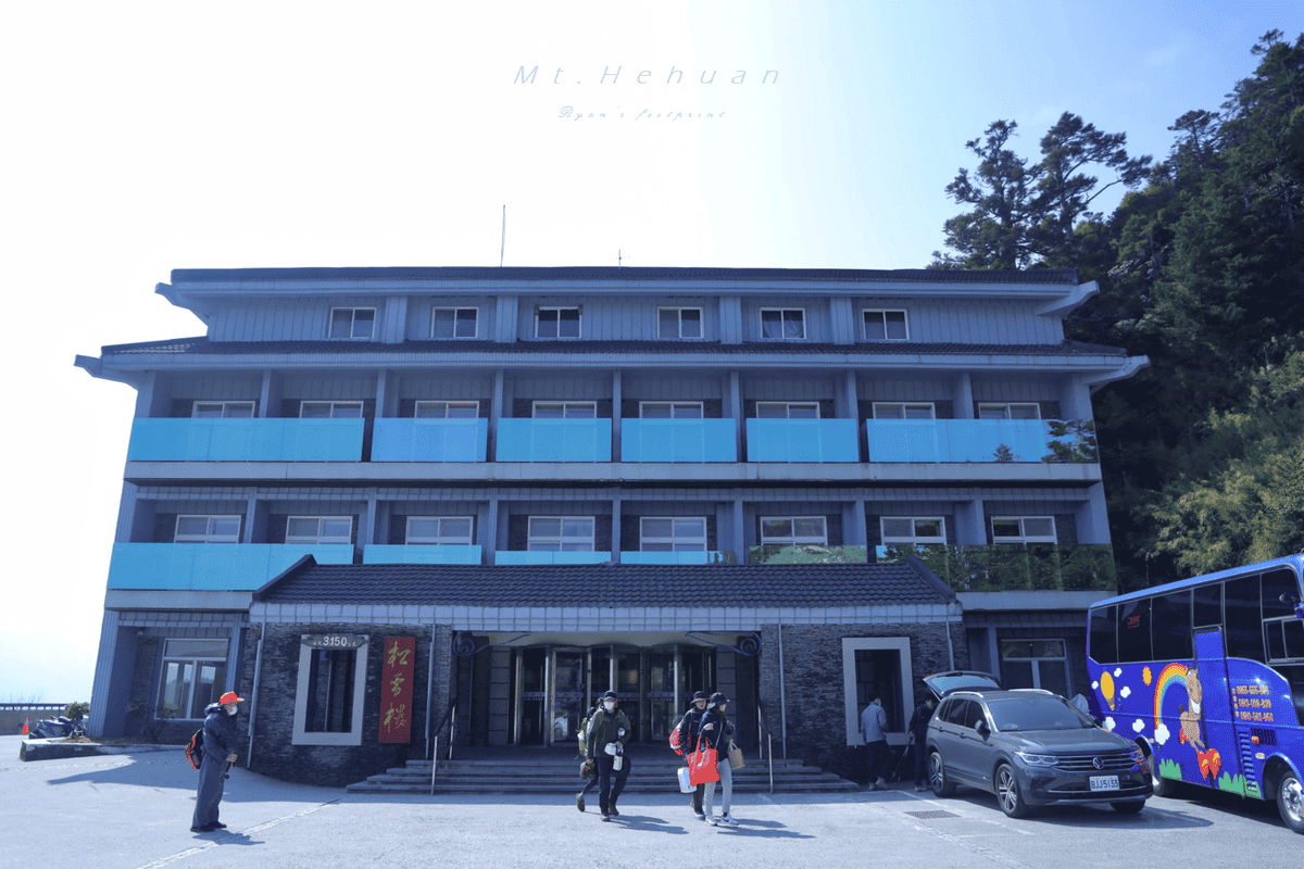 百岳合歡山 合歡北峰住宿 松雪樓訂房攻略.png 百岳合歡山 合歡北峰住宿 松雪樓訂房攻略.png