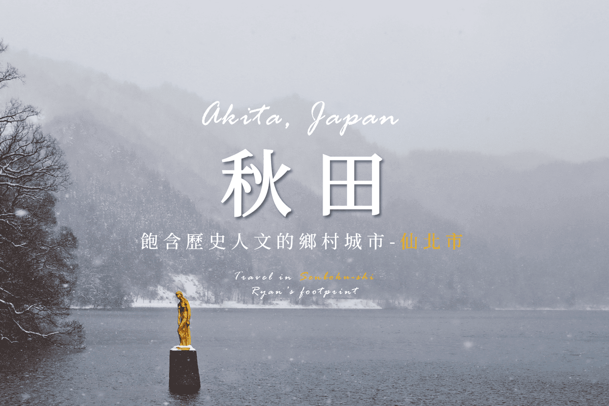 秋田旅遊 Blog.png