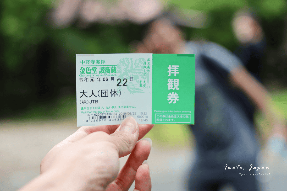 岩手景點 中尊寺門票.png 岩手景點 中尊寺門票.png