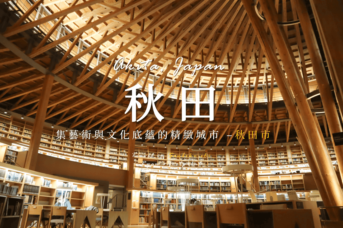 秋田市區 景點.png