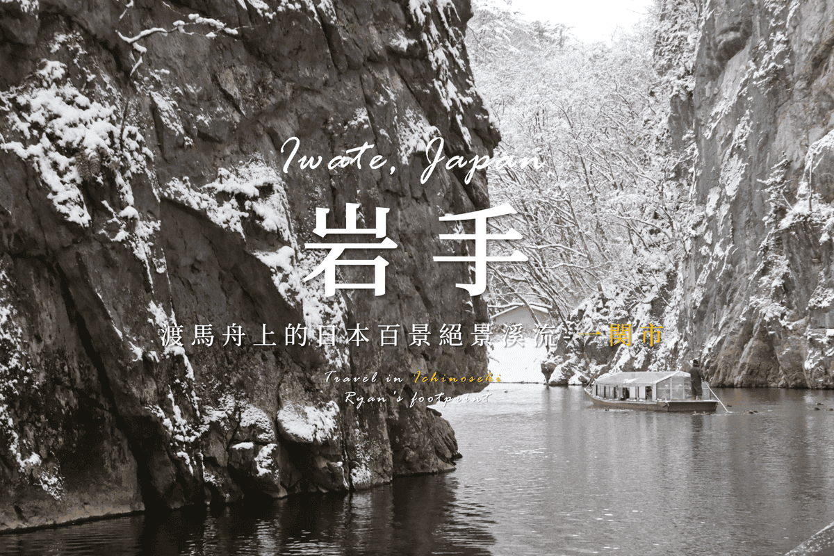 岩手一関市旅遊.png 岩手一関市旅遊.png