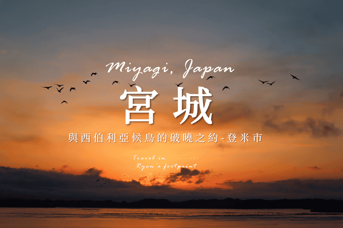 宮城縣旅遊.png 宮城縣旅遊.png