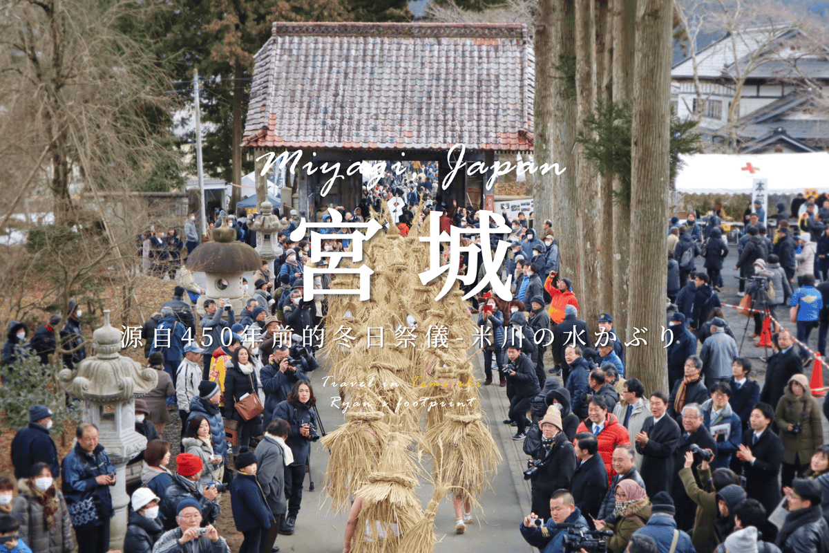 宮城縣 米川の水かぶり.png 宮城縣 米川の水かぶり.png