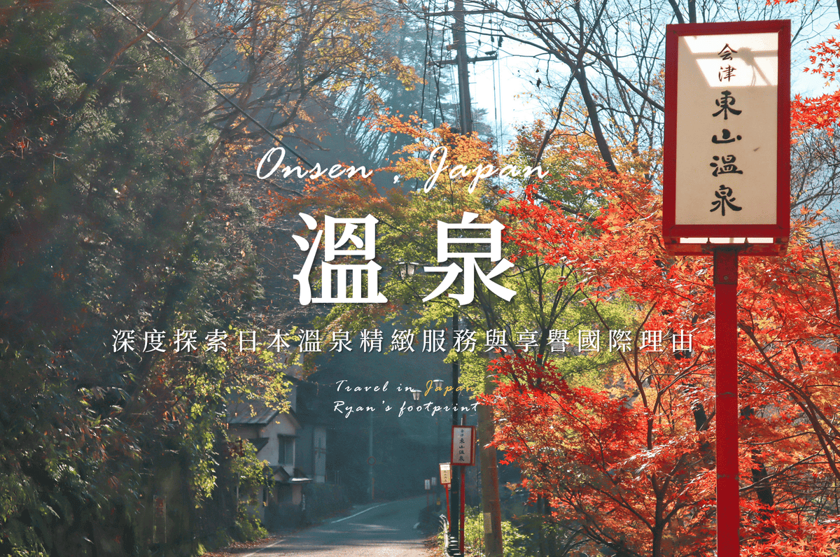 日本溫泉精緻文化.png 日本溫泉精緻文化.png