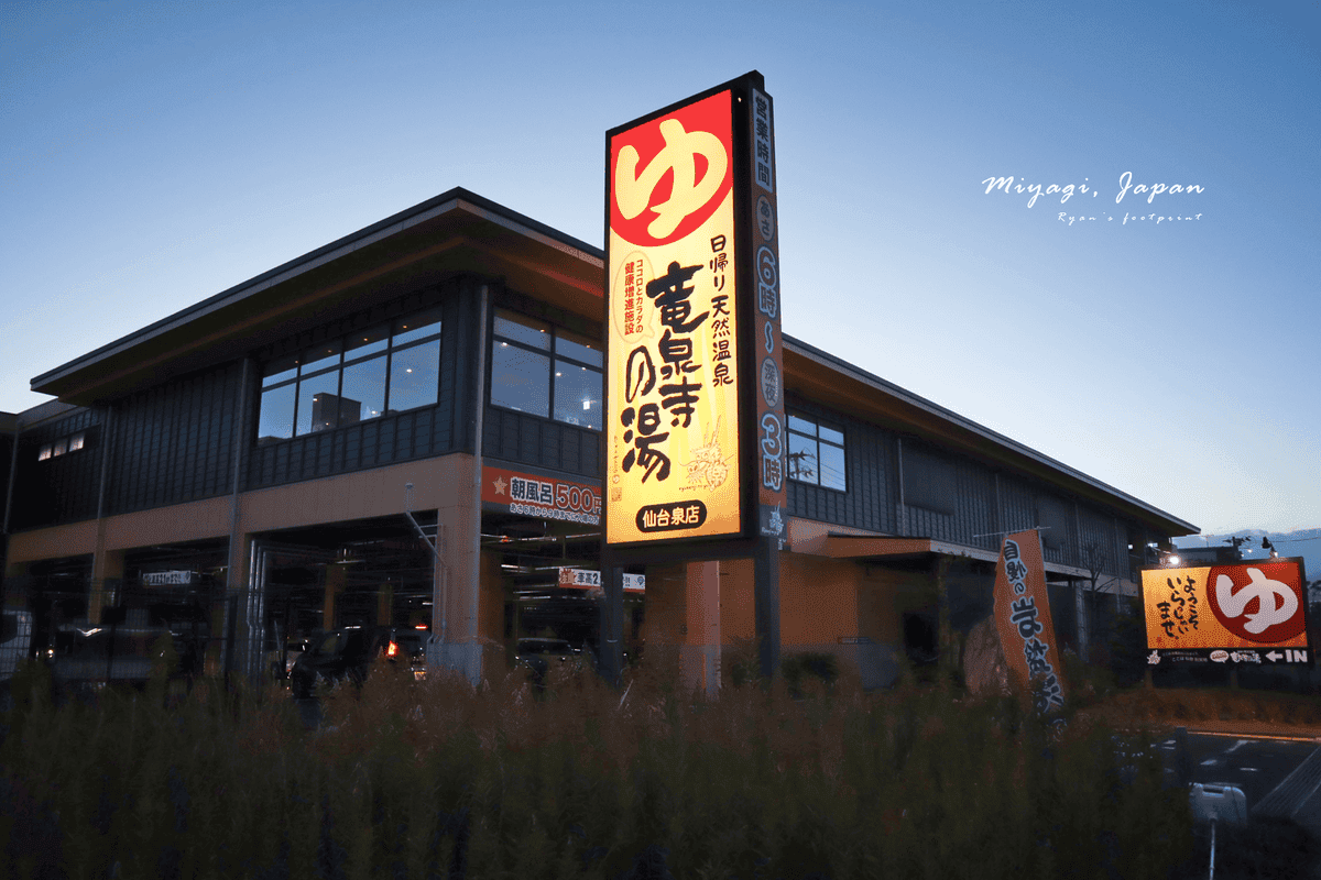 仙台泡湯推薦 竜泉寺の湯 仙台泉店.png 仙台泡湯推薦 竜泉寺の湯 仙台泉店.png