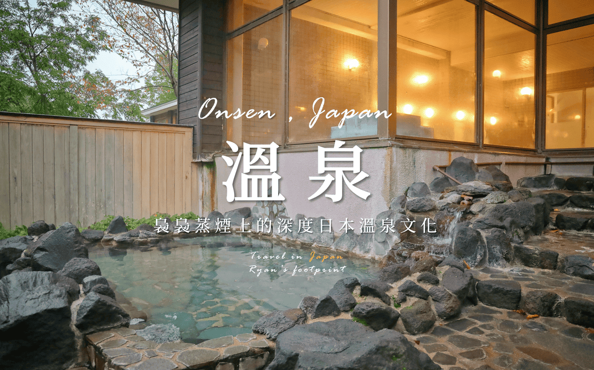 日本泡湯規範.png 日本泡湯規範.png