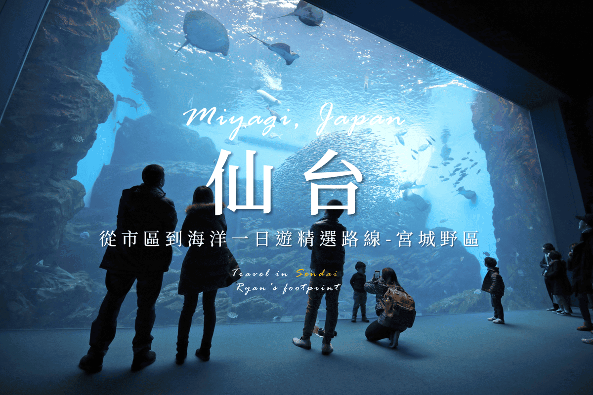 宮城縣旅遊 仙台市.png 宮城縣旅遊 仙台市.png